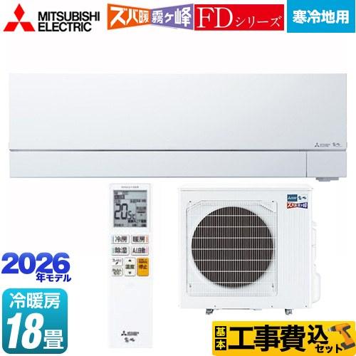 三菱（MITSUBISHI） 工事費込みセット FDシリーズ ズバ暖 霧ヶ峰