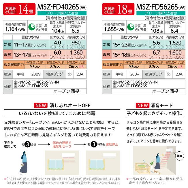 三菱（MITSUBISHI） 工事費込みセット FDシリーズ ズバ暖 霧ヶ峰