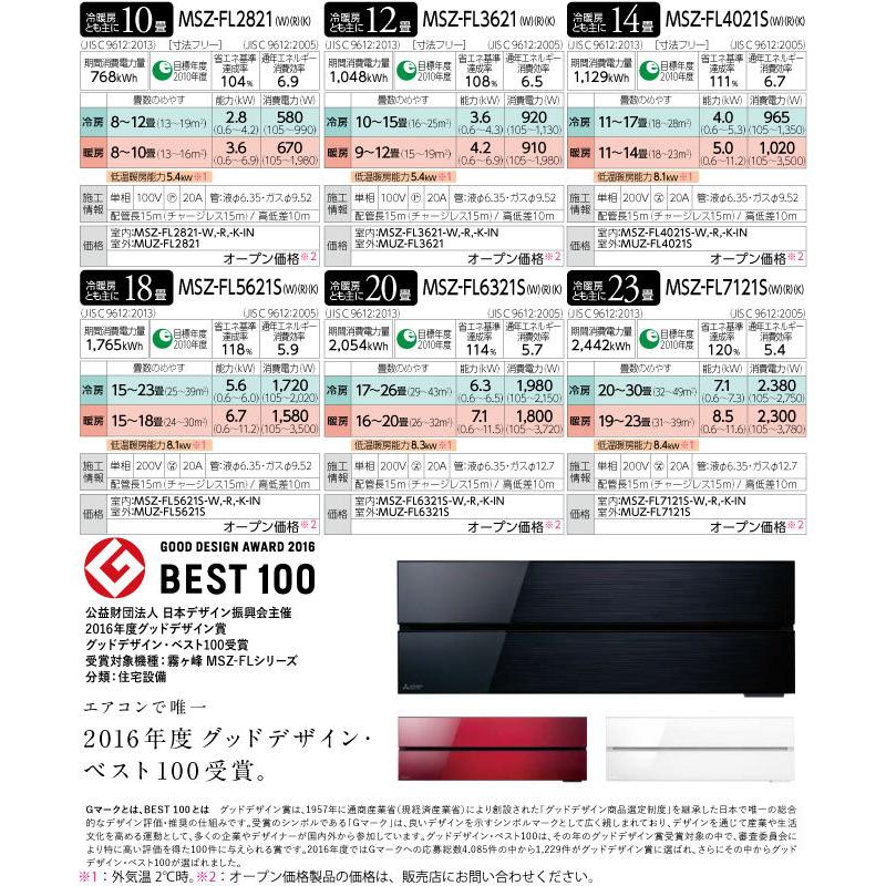 三菱（MITSUBISHI） 霧ヶ峰 FLシリーズ ルームエアコン 冷房/暖房：23