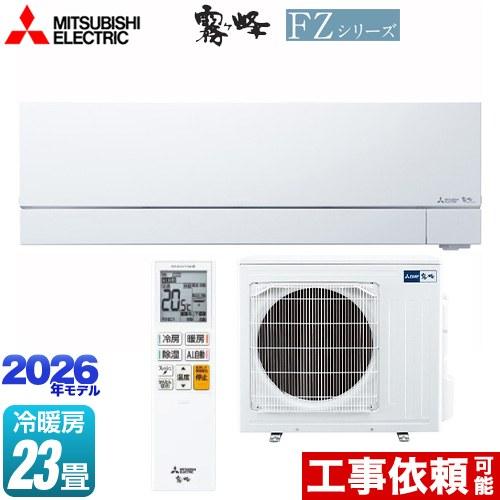 三菱（MITSUBISHI） FZシリーズ 霧ヶ峰 ルームエアコン 冷房/暖房：23