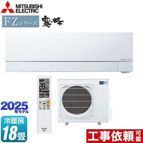 三菱 FZシリーズ 霧ヶ峰 ルームエアコン 冷房/暖房：18畳程度