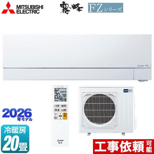 三菱（MITSUBISHI） FZシリーズ 霧ヶ峰 ルームエアコン 冷房/暖房：20