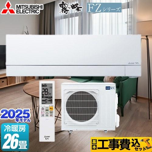 三菱（MITSUBISHI） 工事費込みセット FZシリーズ 霧ヶ峰 ルーム 