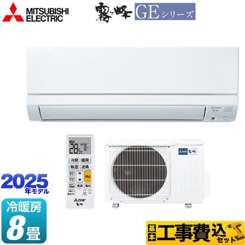 本体＋工事）MITSUBISHI MSZ-R2521-W 2021年製（8畳用）