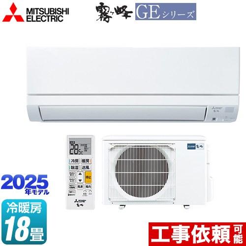 三菱（MITSUBISHI） GEシリーズ 霧ヶ峰 ルームエアコン 冷房/暖房：18