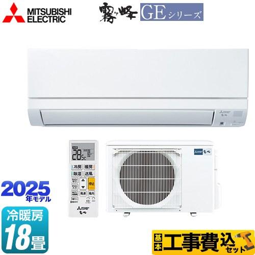 三菱（MITSUBISHI） 工事費込みセット GEシリーズ 霧ヶ峰 ルーム