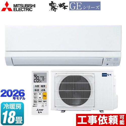三菱（MITSUBISHI） 霧ヶ峰 GEシリーズ ルームエアコン 冷房/暖房：18