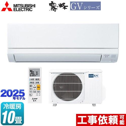 三菱（MITSUBISHI） 霧ヶ峰 GVシリーズ ルームエアコン 冷房/暖房：10 