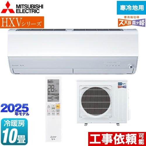 三菱 HXVシリーズ ズバ暖 霧ヶ峰 住設モデル ルームエアコン 冷房/暖房 
