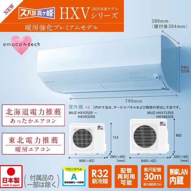 三菱 HXVシリーズ ズバ暖 霧ヶ峰 住設モデル ルームエアコン 冷房/暖房 
