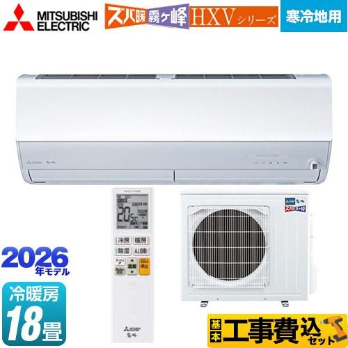 三菱（MITSUBISHI） 工事費込みセット HXVシリーズ ズバ暖 霧ヶ峰 住設