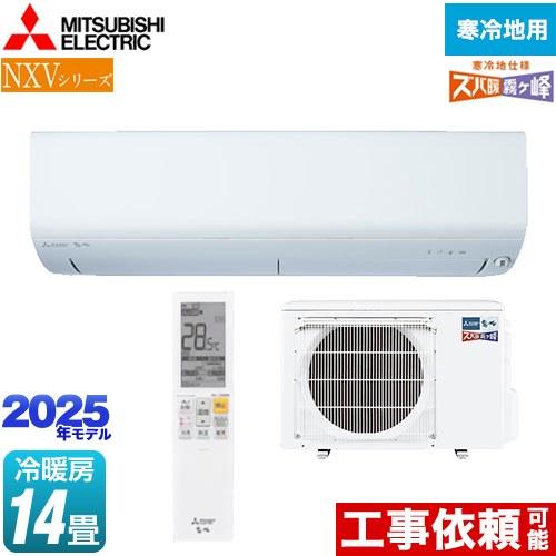 NXVシリーズ　ズバ暖 霧ヶ峰　住設モデル ルームエアコン 冷房/暖房：14畳程度 三菱 MSZ-NXV4025S-W 暖房強化コンパクトモデル ピュアホワイト | 三菱