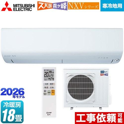 【ヤ取終了9/27】≪I844≫ 【新品未開封品 18畳用】 MITSUBISHI/三菱 ルームエアコン MSZ-HXV5622S-W  ズバ暖 霧ヶ峰 寒冷地仕様 仙台近郊 配送可 三菱（MITSUBISHI） NXVシリーズ ズバ暖 霧ヶ峰 住設モデル ルーム