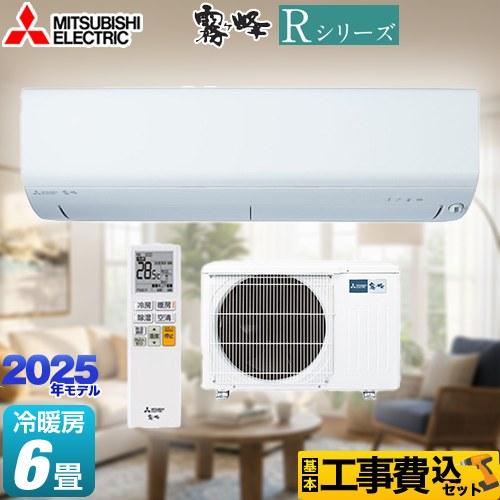 配送取付込み金額 2022年式 三菱電機 MSZ-R2222 エアコン 霧ヶ峰 Rシリーズ 冷暖房ともに主に6畳用(100V) ピュアホワイト【空清機能搭載コンパクトモデル】 三菱電機 エアコン 6畳 ムーブアイ コンパクト 掃除機能 人感センサー