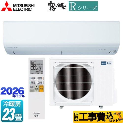 三菱（MITSUBISHI） 工事費込みセット Rシリーズ 霧ヶ峰 ルーム