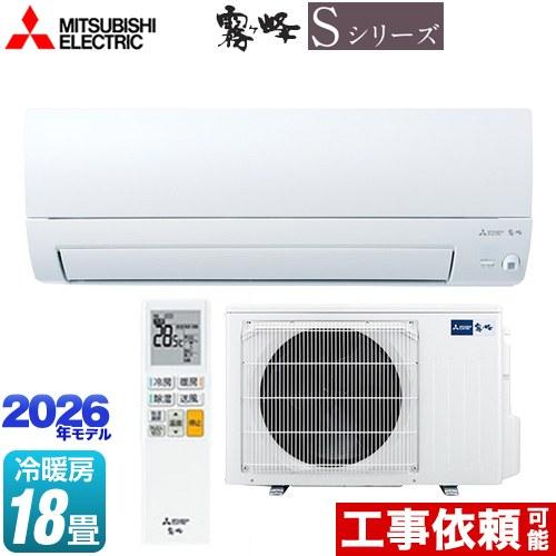 三菱（MITSUBISHI） 霧ヶ峰 Sシリーズ ルームエアコン 冷房/暖房：18畳