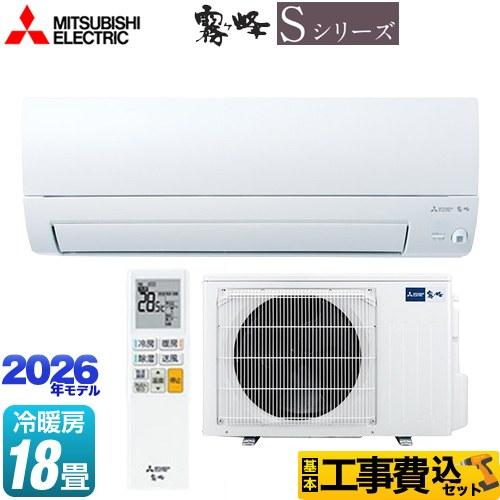 三菱（MITSUBISHI） 工事費込みセット 霧ヶ峰 Sシリーズ ルーム