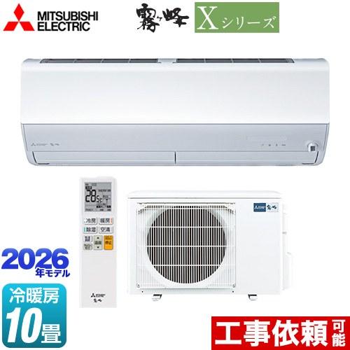 三菱（MITSUBISHI） Xシリーズ 霧ヶ峰 ルームエアコン 冷房/暖房：10畳