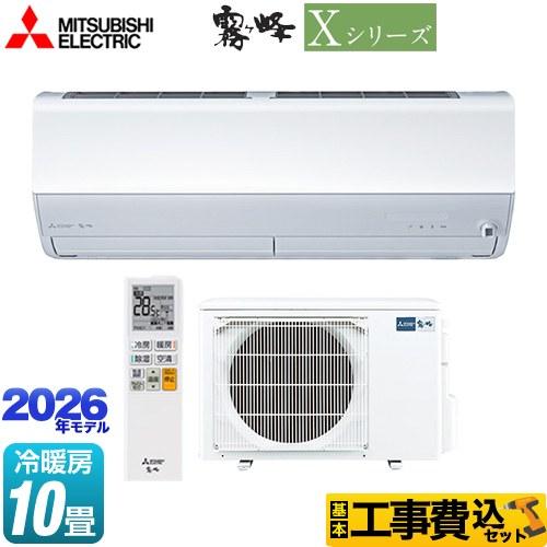 三菱（MITSUBISHI） 工事費込みセット Xシリーズ 霧ヶ峰 ルーム