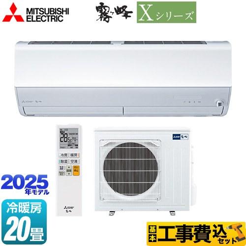 三菱（MITSUBISHI） 工事費込みセット Xシリーズ 霧ヶ峰 ルーム