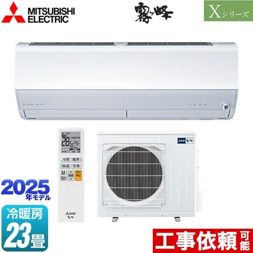 三菱 Xシリーズ 霧ヶ峰 ルームエアコン 冷房/暖房：23畳程度 MSZ