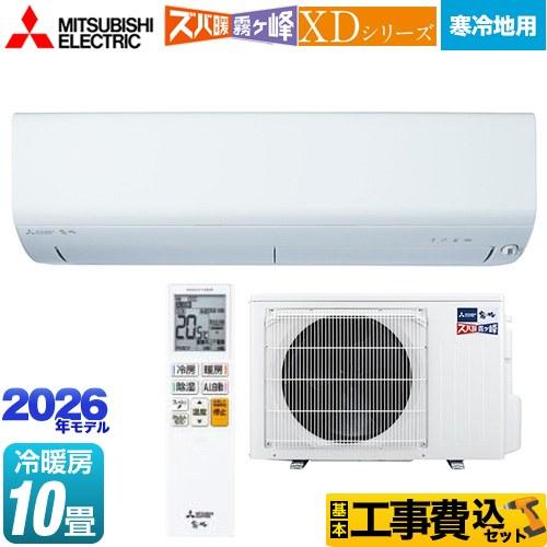 三菱（MITSUBISHI） 工事費込みセット XDシリーズ ズバ暖 霧ヶ峰