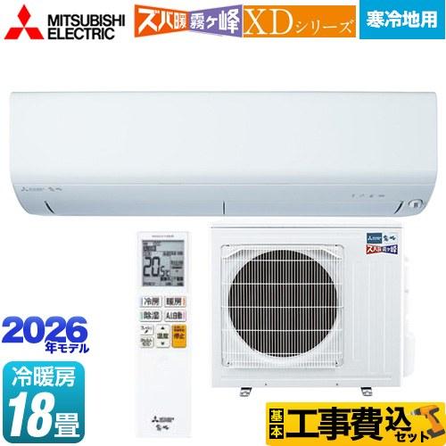 三菱（MITSUBISHI） 工事費込みセット XDシリーズ ズバ暖 霧ヶ峰