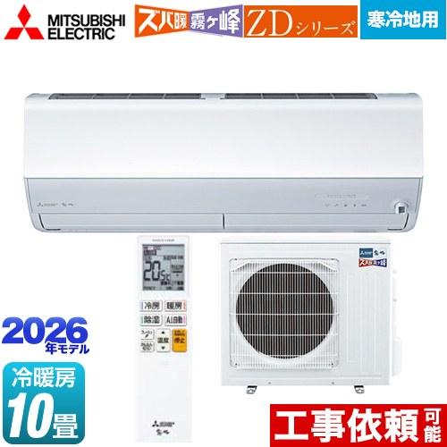 三菱（MITSUBISHI） ZDシリーズ ズバ暖 霧ヶ峰 ルームエアコン 冷房