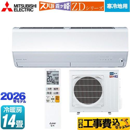 三菱（MITSUBISHI） 工事費込みセット ZDシリーズ ズバ暖 霧ヶ峰