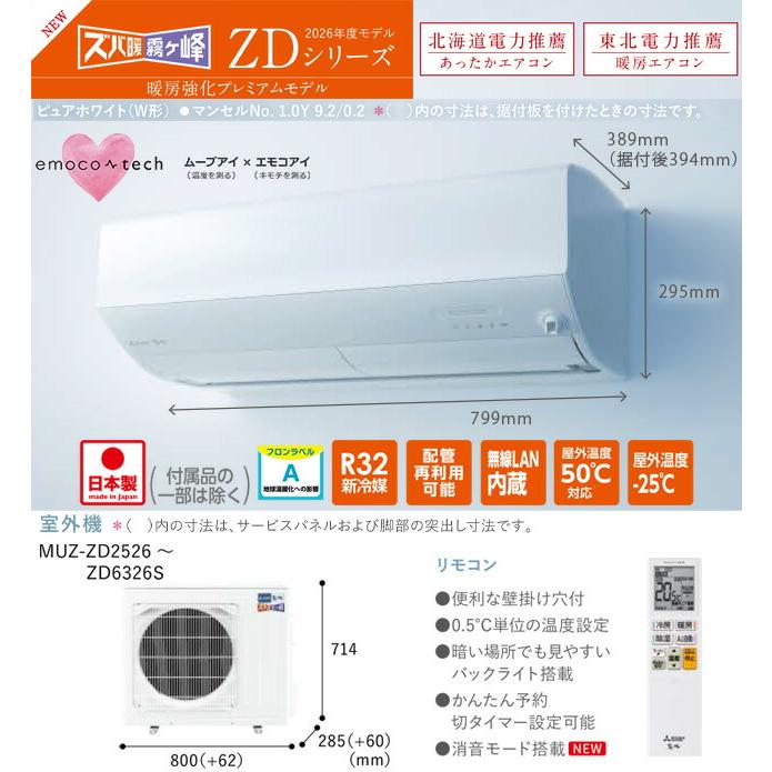 三菱（MITSUBISHI） 工事費込みセット ZDシリーズ ズバ暖 霧ヶ峰