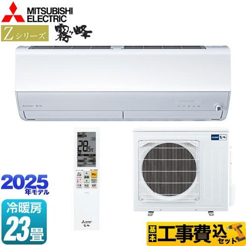 三菱（MITSUBISHI） 工事費込みセット Zシリーズ 霧ヶ峰 ルーム 