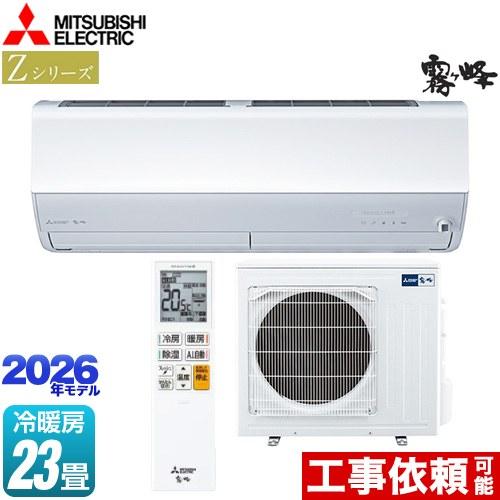 三菱（MITSUBISHI） Zシリーズ 霧ヶ峰 ルームエアコン 冷房/暖房：23畳