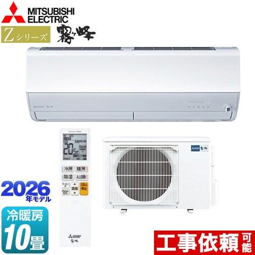 三菱（MITSUBISHI） Zシリーズ 霧ヶ峰 ルームエアコン 冷房/暖房：10畳