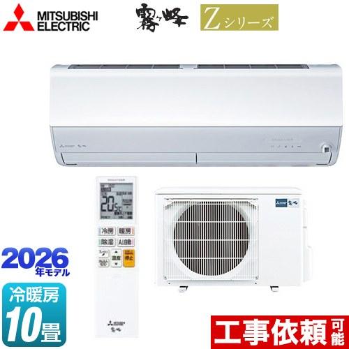 三菱（MITSUBISHI） Zシリーズ 霧ヶ峰 ルームエアコン 冷房/暖房：10畳