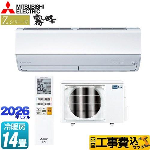 三菱 工事費込みセット Zシリーズ 霧ヶ峰 ルームエアコン 冷房