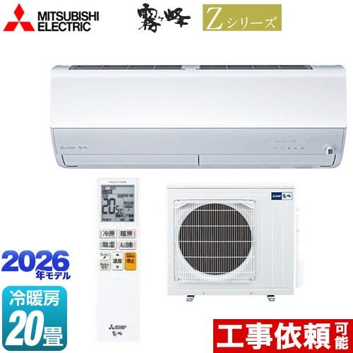 三菱（MITSUBISHI） Zシリーズ 霧ヶ峰 ルームエアコン 冷房/暖房：20畳