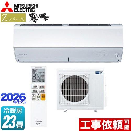 三菱 Zシリーズ 霧ヶ峰 ルームエアコン 冷房/暖房：23畳程度 MSZ