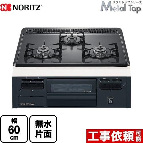 【3年保証】Metal Top メタルトップシリーズ ビルトインコンロ 幅60cm ノーリツ N3GT2RVQ1-13A ダブル高火力 【都市ガス】 | ノーリツ