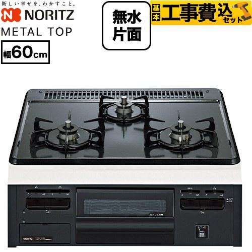 ノーリツ（NORITZ） 工事費込みセット METAL TOP メタルトップシリーズ