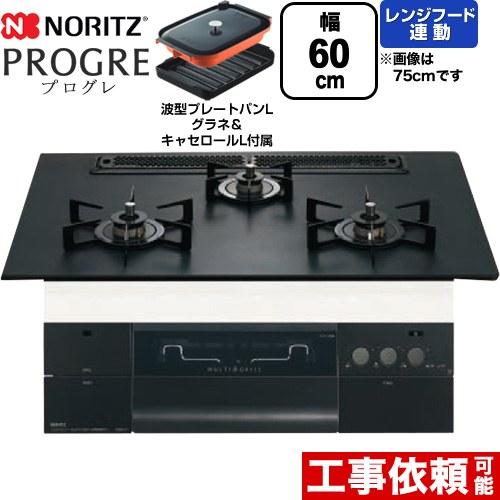 ノーリツ（NORITZ） PROGRE プログレ ビルトインコンロ 幅60cm