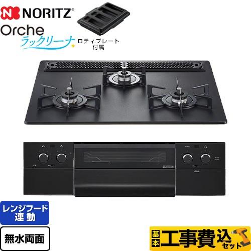 ノーリツ（NORITZ） 工事費込みセット Orche オルシェ ラックリーナ