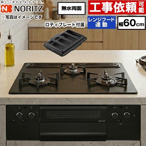 ノーリツ（NORITZ） Orche オルシェ ラックリーナ ビルトインコンロ 幅