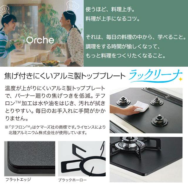 Orche オルシェ ラックリーナ ビルトインコンロ 幅75cm ノーリツ N3WU4PWAAFBAEC-13A プラチナブラックアルミトップ 【都市ガス】の画像