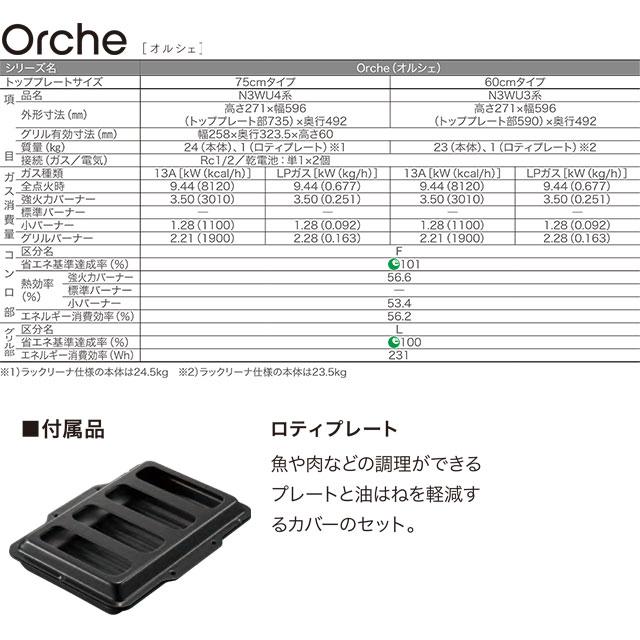 Orche オルシェ ラックリーナ ビルトインコンロ 幅75cm ノーリツ N3WU4PWAAFBAEC-13A プラチナブラックアルミトップ 【都市ガス】の画像