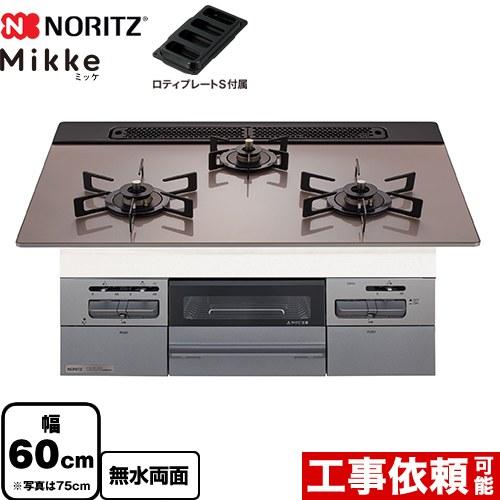 ノーリツ（NORITZ） Mikke ミッケ オートタイプ ビルトインコンロ 幅