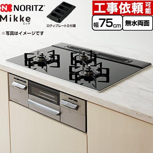 Mikke ミッケ オートタイプ ビルトインコンロ 幅75cm ノーリツ N3WV7RWAP1SIC-13A ブラックガラストップ 【都市ガス】