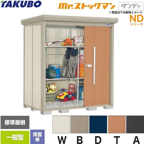 TAKUBO スチール物置 ND1812 タクボ物置 【初夏特別セール！】ND-1812 mr. ストックマン ダンディ