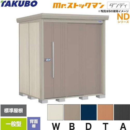 タクボ物置 Mr.ストックマン ダンディ ND-1815 屋外 （大型重量品 