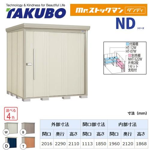 タクボ物置 Mr.ストックマン ダンディ ND-2022 屋外 大型重量品につき特別配送 代引不可（大型重量品につき特別配送）