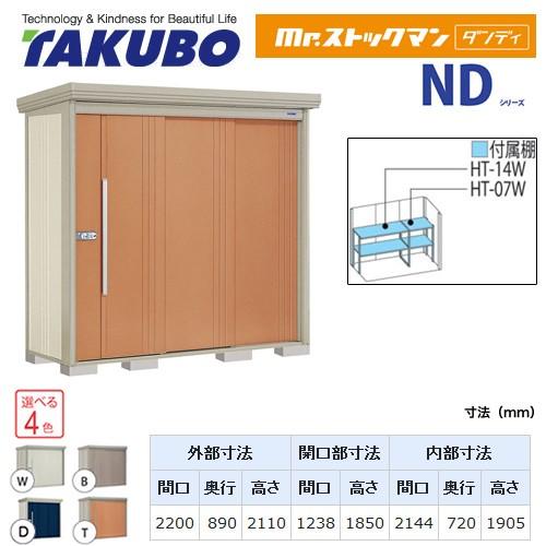 タクボ物置 Mr.ストックマン ダンディ ND-2208 屋外 （大型重量品